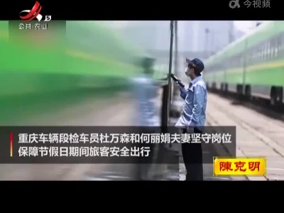 【奋斗者 正青春】“90后”铁路夫妻档 用“爱”守护假期列车安全
