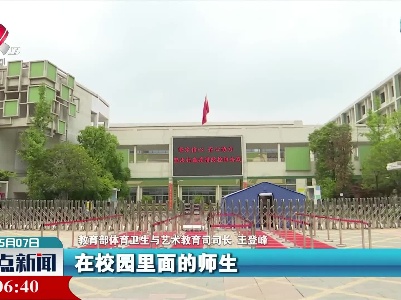 王登峰：教育系统要做到“四好”应对奥密克戎带来的冲击