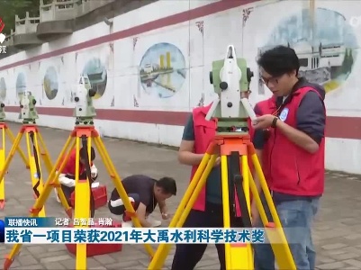 我省一项目荣获2021年大禹水利科学技术奖