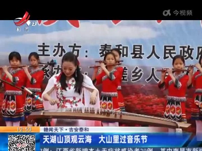 【赣闻天下】吉安泰和：天湖山顶观云海 大山里过音乐节