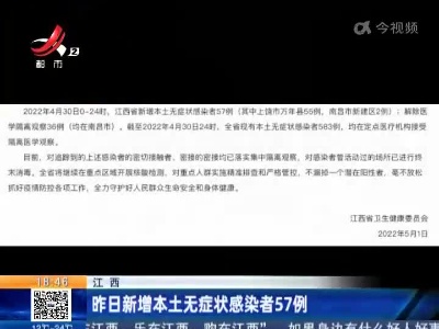 江西：昨日新增本土无症状感染者57例
