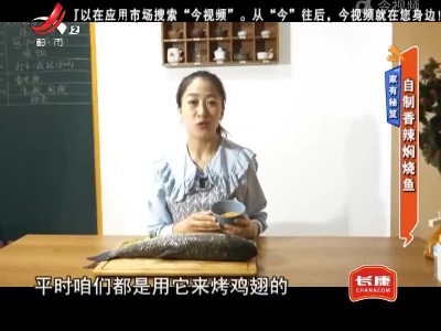 家有秘笈——自制香辣焖烧鱼
