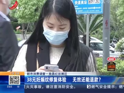 【都市消费调查】南昌红谷滩区：38元妊娠纹修复体验 无效还能退款？