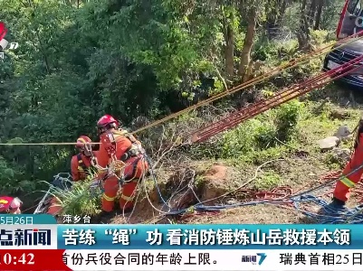 苦练“绳”功 看消防锤炼山岳救援本领