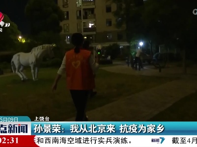 孙景荣：我从北京来 抗疫为家乡