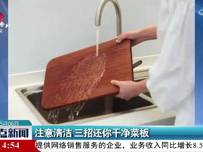 注意清洁 三招还你干净菜板