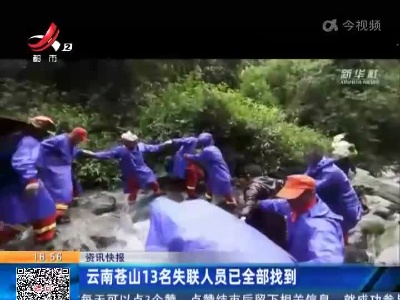 云南苍山13名失联人员已全部找到