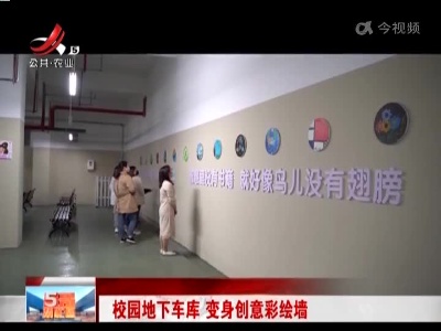 校园地下车库 变身创意彩绘墙