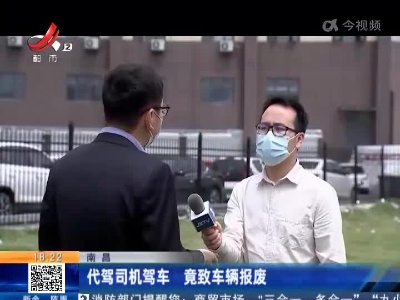 南昌：代驾司机驾车 竟致车辆报废