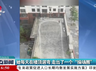 她每天在楼顶遛弯 走出了一个“操场圈”