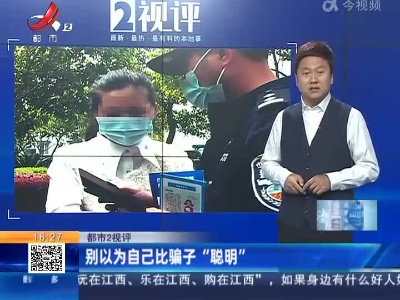 【都市2视评】别以为自己比骗子“聪明”
