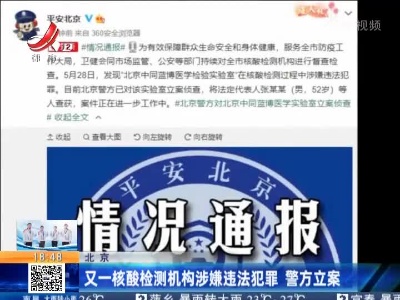 北京：又一核酸检测机构涉嫌违法犯罪 警方立案