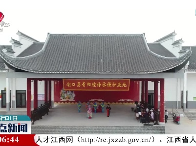 湖口：传统戏剧青阳腔迎“六一”