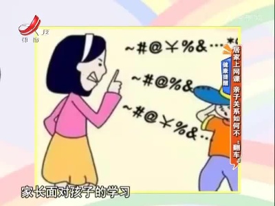 健康提醒：居家上网课 亲子关系如何不“翻车”