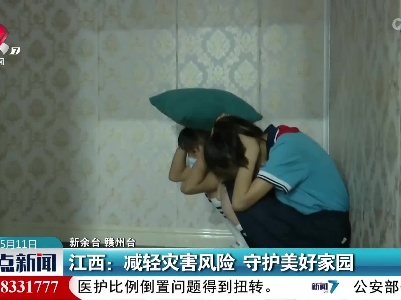 江西：减轻灾害风险 守护美好家园