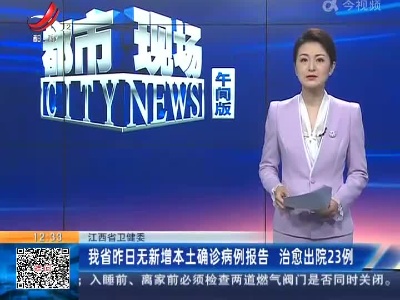 江西省卫健委：我省昨日无新增本土确诊病例报告 治愈出院23例