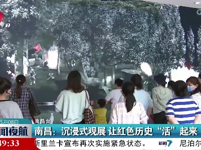 南昌：沉浸式观展 让红色历史“活”起来