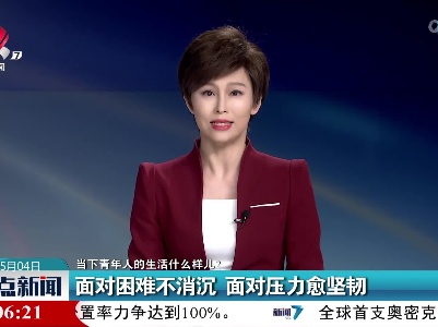 【当下青年人的生活什么样儿？】面对困难不消沉 面对压力愈坚韧