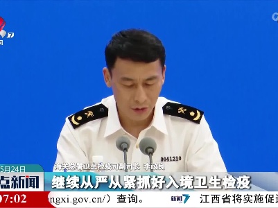李政良：海关将继续从严从紧抓好入境卫生检疫 确保入境人员全链条闭环管理