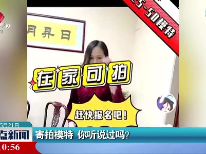 寄拍模特 你听说过吗?
