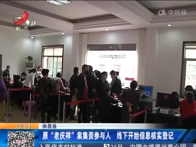 南昌县：原“老庆祥”案集资参与人 线下开始信息核实登记
