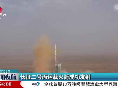 长征二号丙运载火箭成功发射