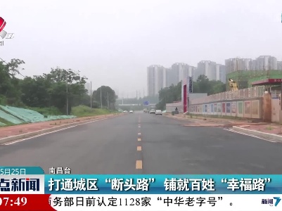 打通城区“断头路” 铺就百姓“幸福路”