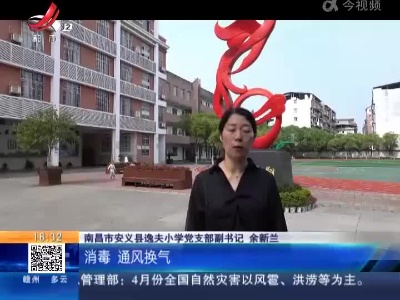 【全面复课】南昌安义：校园大扫除 迎接学生归来