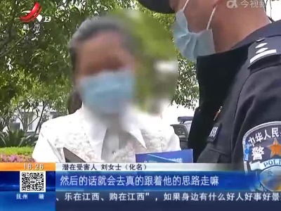 【警方】南昌：女子遭遇“假警察”设套 真民警历经4个小时解谜团