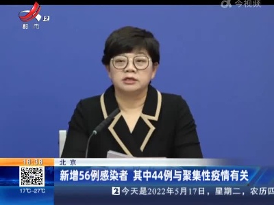 北京：新增56例感染者 其中44例与聚集性疫情有关