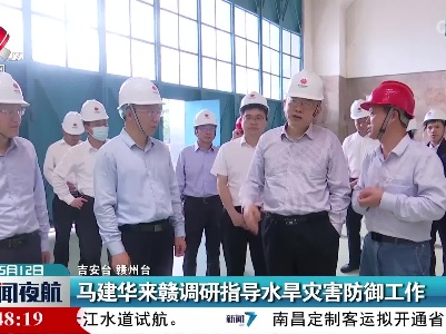 马建华来赣调研指导水旱灾害防御工作
