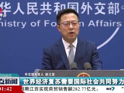 外交部：制裁换不来和平，只能给世界经济雪上加霜