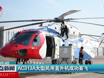 AC313A大型民用直升机成功首飞