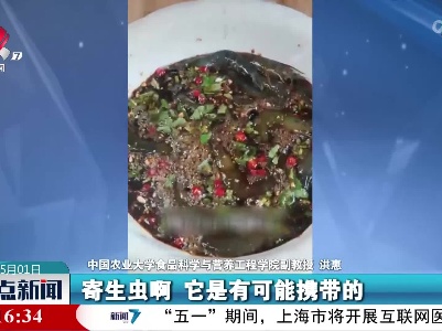 海鲜携带的寄生虫 冷冻无法全消灭