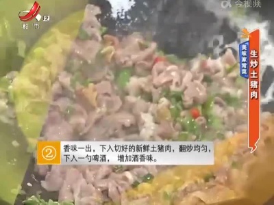 美味家常菜：生炒土猪肉