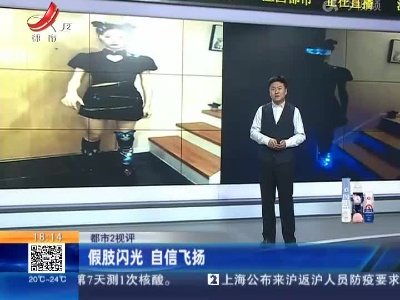 【都市2视评】假肢闪光 自信飞扬