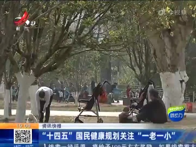 “十四五”国民健康规划关注“一老一小”
