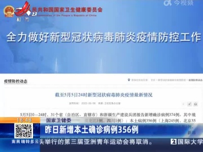 国家卫健委：昨日新增本土确诊病例356例