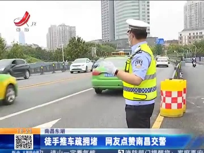 南昌东湖：徒手推车疏拥堵 网友点赞南昌交警