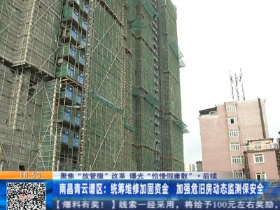【聚焦“放管服”改革 曝光“怕慢假庸散”】后续·南昌青云谱区：统筹维修加固资金 加强危旧房动态监测保安全