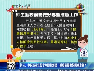 南昌：初三、中职毕业年级学生即将复课 返校前需做好哪些准备？