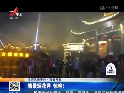 【江西风景更好】宜春万载：情景烟花秀 惊艳！