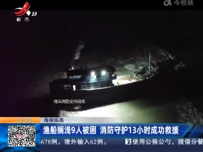 海南临高：渔船搁浅9人被困 消防守护13小时成功救援