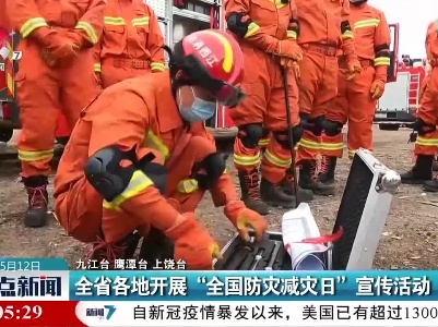 全省各地开展“全国防灾减灾日”宣传活动