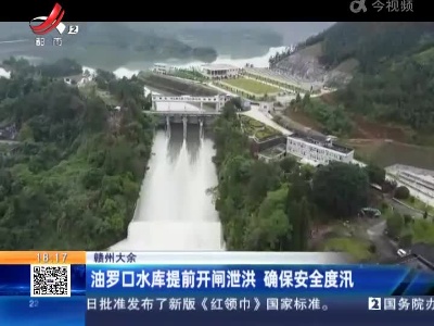赣州大余：油罗口水库提前开闸泄洪 确保安全度汛