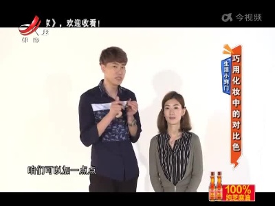 生活小窍门——巧用化妆中的对比色