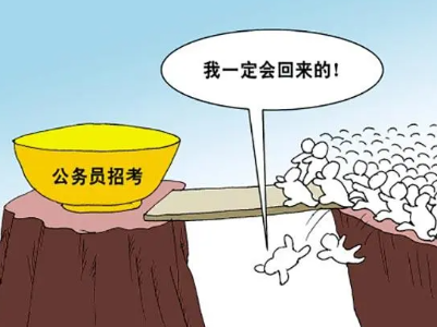 观察丨别让有心之人利用公考贩卖焦虑