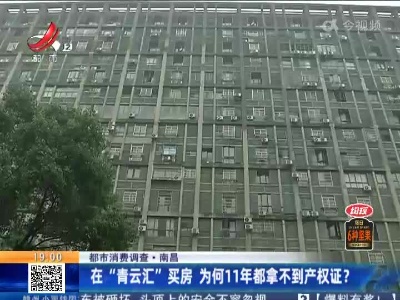 【都市消费调查】南昌：在“青云汇”买房 为何11年都拿不到产权证？