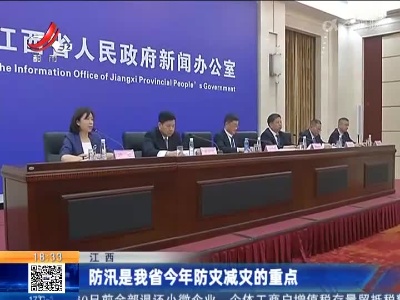 江西：防汛是我省今年防灾减灾的重点