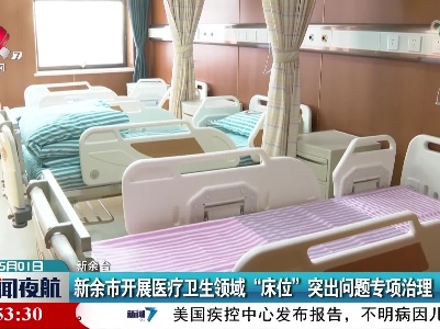 新余市开展医疗卫生领域“床位”突出问题专项治理